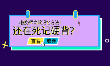 #稅務(wù)師高效記憶方法！