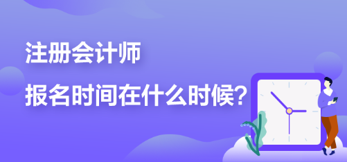 2023年cpa什么時(shí)候可以報(bào)名？