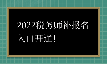 2022稅務(wù)師補(bǔ)報(bào)名入口開通！