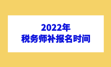 2022年 稅務師補報名時間