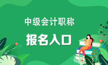 中級會計官網(wǎng)報名入口？快看！