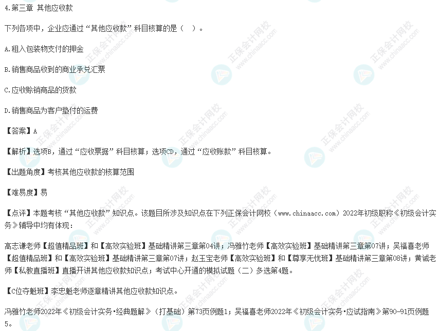 2022年初級(jí)會(huì)計(jì)考試試題及參考答案《初級(jí)會(huì)計(jì)實(shí)務(wù)》單選題4