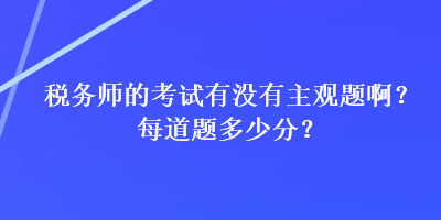 稅務師的考試有沒有主觀題?。棵康李}多少分？