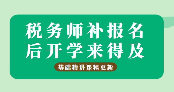 稅務師補報名后開學+課程更新