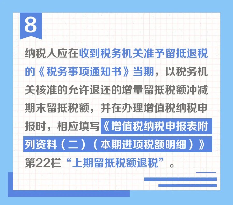 9圖助你快速掌握留抵退稅申報要點8