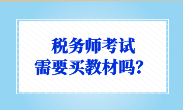 稅務(wù)師考試 需要買教材嗎？