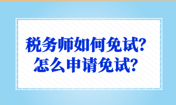 稅務師如何免試？怎么申請免試？