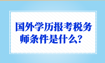 國外學歷報考稅務師條件是什么？