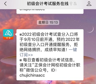 訂閱2022年初級(jí)會(huì)計(jì)查分提醒 成績(jī)?cè)缰?！GO>