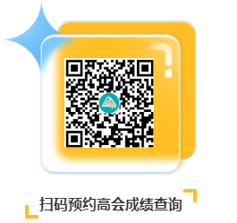 考試成績?cè)缰?！網(wǎng)校免費(fèi)預(yù)約高會(huì)成績查詢提醒服務(wù)上線