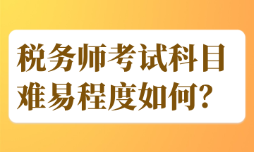 稅務師考試科目難易程度如何？