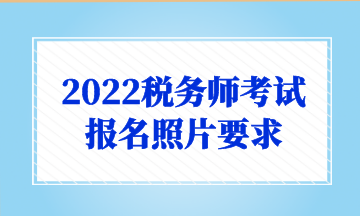 2022稅務師考試 報名照片要求