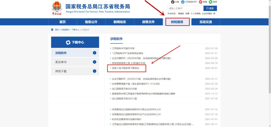 國家稅務總局江蘇省稅務局網站