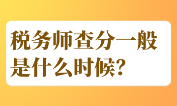 稅務(wù)師查分一般是什么時候？