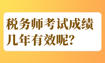 稅務師考試成績幾年有效呢？