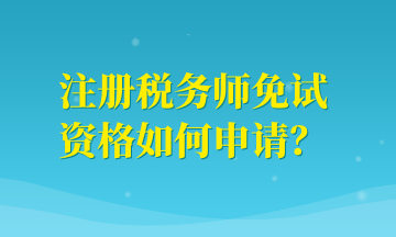 注冊稅務(wù)師免試資格如何申請？