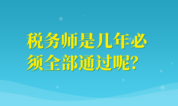 稅務師是幾年必須全部通過呢？