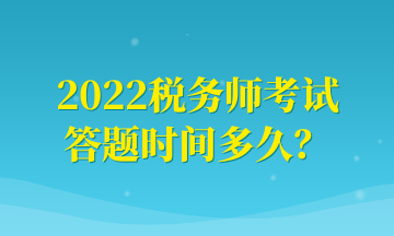 2022稅務師考試 答題時間多久？