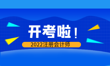 開考啦！2022年注會(huì)考試現(xiàn)場報(bào)導(dǎo)&注意事項(xiàng)>