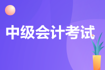 中級會計考試科目哪個最難考過？速看！