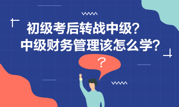 李忠魁老師告訴你中級(jí)財(cái)管怎么學(xué)？