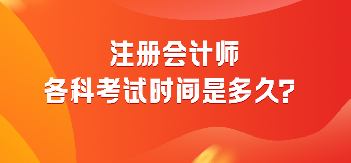 注冊會計師各科考試時間是多久？