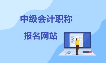 【考生速看】報(bào)考中級(jí)會(huì)計(jì)在哪個(gè)網(wǎng)站報(bào)名？