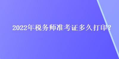 2022年稅務師準考證多久打?。? suffix=