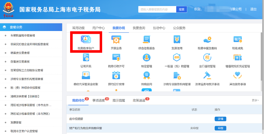 登錄進(jìn)入稅務(wù)數(shù)字賬戶