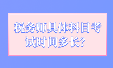 稅務(wù)師具體科目考試時間多長？