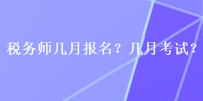 稅務(wù)師幾月報(bào)名？幾月考試？