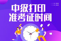 中級會計什么時間打印準(zhǔn)考證？