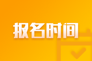 2023年寧夏高級(jí)會(huì)計(jì)考試報(bào)名時(shí)間定了嗎？