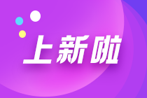 稅務師基礎精講課程全部結課