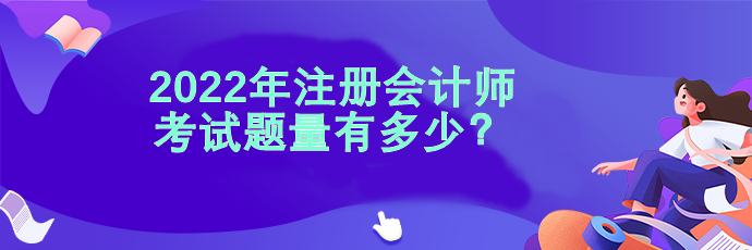 2022注會(huì)考試題量有多少？