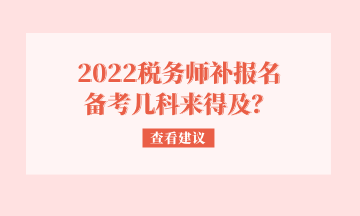 2022稅務師補報名 備考幾科來得及？