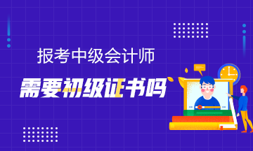 報(bào)考中級(jí)需要初級(jí)證書(shū)嗎？