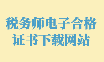 稅務師電子合格證書下載網站