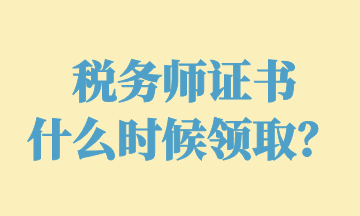 稅務(wù)師證書 什么時(shí)候領(lǐng)取？