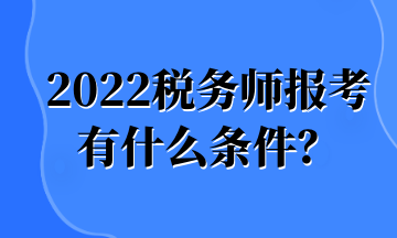 2022稅務(wù)師報考 有什么條件？