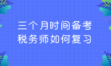 三個月時間備考 稅務師如何復習