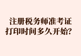 注冊稅務(wù)師準(zhǔn)考證 打印時(shí)間多久開始？