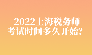 2022上海稅務(wù)師 考試時間多久開始？