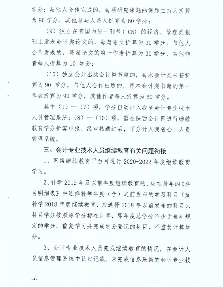 寶雞市財政局發(fā)布2022年度會計人員繼續(xù)教育學習事項的通知