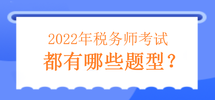 2022年稅務師考試都有哪些題型？