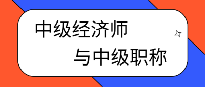 考過(guò)中級(jí)經(jīng)濟(jì)師就是中級(jí)職稱了嗎？