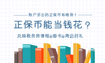 正保幣兌換稅務師課程&圖書&周邊好禮