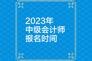 甘肅2023年中級會(huì)計(jì)報(bào)名時(shí)間公布了嗎？