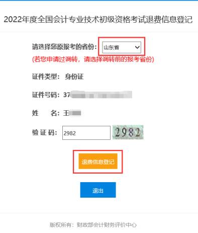 2022年會計初級資格考試?？嫉貐^(qū)退費信息登記操作指南