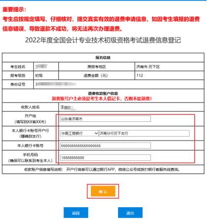 2022年會計初級資格考試?？嫉貐^(qū)退費信息登記操作指南